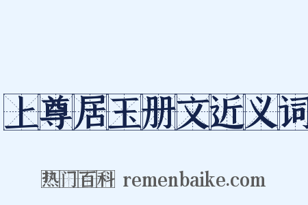 上尊居玉册文近义词是什么意思的图片